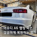 아우디 A6 랩핑 재시공, 기존 컬러 그대로 복원한 비결