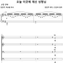 [성가악보] 오늘 이곳에 계신 성령님 / 성령이여 우릴 인도하소서 [진선미] 이미지