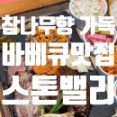 스톤밸리 | [ 스톤벨리 하남 ] 하남 바베큐맛집 스톤밸리에서 커플 플래터 즐기기 (걸즈데이트💕)
