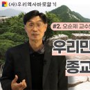 우리민족 고유의 종교는 선교다 | 오순제 교수의 단군과 고조선에 대하여 이미지