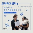 월드드론교육원 | [코이카 X 샘터] 엘살바도르 경제 재건을 돕는 손길