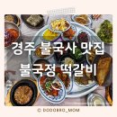 정코다리경주점 | 경주 불국사 근처 맛집 불국정떡갈비