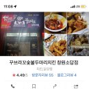 꾸브라꼬숯불두마리치킨소답점