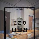 니코리 | 서울 목동 오마카세 <니코리> 저녁식사 후기