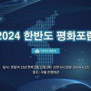 2024 한반도 평화포럼 이미지