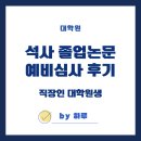 석사로 | 석사 예심 후기 직장인 대학원생