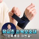 뮤소프트 | 손목 통증 이젠 안녕 뮤피츠 손목보호대로 3일 만에 편안함 되찾았어요