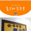 남포동역 유명한 순두부찌개 맛집!!! 이미지