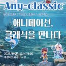 [옥정]익숙한 듯 낯선 클래식 음악 | 대구 2025년 8월 공연추천 애니메이션,클래식을 만나다 아이와 함께