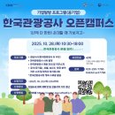 (자)강원산업 | [강원대학교 대학일자리플러스센터] 나래플러스 4기의 한국관광공사 오픈캠퍼스 방문후기!😁