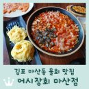 황제 | 김포 마산동 물회 맛집 <어시장회 마산점> 황제물회 후기