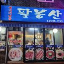 팔봉산생고기 | 사가정 삼겹살 맛집 &lt;팔봉산생고기전문&gt; 반찬부터 고기까지 모두 맛있는 고깃집