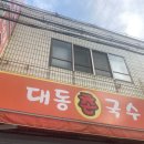 대동촌국수 이미지