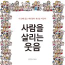 웃음박사 김영식교수 2017년 신간＜사람을살리는웃음＞ 출판 이미지