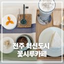 [전주 중동] 전주 떡케이크 맛집 꽃시루카페 후기