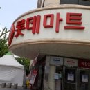 롯데마트 선부점 이미지