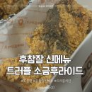 후라이드참잘하는집광주 | 후라이드참잘하는집 신메뉴 : 후참잘 트러플 소금후라이드, 맛 & 리얼 후기 완전 강추