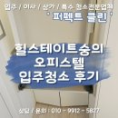 탄방동 오피스텔 신축공사 | [미추홀입주청소] 힐스테이트숭의역 오피스텔 신축 분진·백시멘트 제거 중심 클리닝 후기