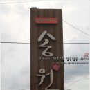 송원참숯불