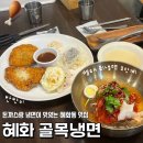 대학로셀프주유소 | 혜화돈까스 명태회냉면이 맛있는 대학로 혼밥 맛집 추천 ㅣ혜화 골목냉면