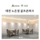 노은스크린골프존 이미지