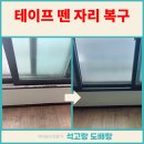 대선월드피아 | 붙이는 커튼 뗀 자리 창틀 벗겨짐 보수