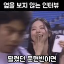 프미나 박지원을 한번도 쳐다보지 않은 문돌멩ㅋㅋ 이미지