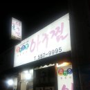 춘하추동아구찜 이미지