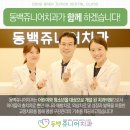 동백쥬니어치과의원 이미지