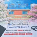 근배 | ​[대학로 연극 데이트] 마음의 온도를 높여주는 '불편한 편의점 2' 관람 후기