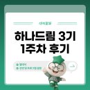 트렌드테크 주식회사 | 하나드림 1주 차 : 발대식 후기