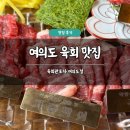 여의도포차 | 여의도 육회 맛집 추천 육회관포차 여의도점 솔직 후기 낮술 혼술 주차 가능