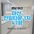 (주)한일공사 | 마산입주청소 마산 한일타운1차 47평 리모델링 후 청소 잘하는 업체 고르는 법