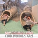미션클리어 | 다이나믹메이즈 부산점 가족나들이 미션 클리어하며 뛰어논 리얼 체험 후기