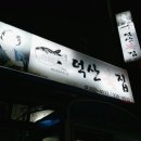 덕산복집 이미지