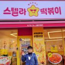 스텔라떡볶이경기광명철산점 이미지