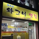 와그너치킨(학동점) | 노포감성 황실이튀김 광주안주맛집 학동 행복한와그너옛집