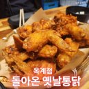 돌아온옛날통닭 - 김해시 활천로 21 | 돌아온옛날통닭
