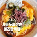 가파도별미식당 | 가파도 짜장면 맛집 후기 해물짜장 짬뽕 뿔소라회까지 먹어본 솔직후기
