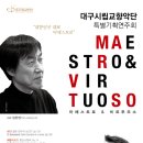 대구시립교향악단 특별기획연주회 ＜마에스트로 & 비르투오소＞ ☞대구공연/대구뮤지컬/대구연극/대구영화/대구문화/대구맛집/대구여행☜ 이미지