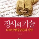 독서 14 ~ 장사의 기술 - 600년 병영상인의 비밀