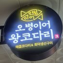 214-2-000135 | [공지] [평택맛집] 오병이어왕코다리 청북점, 평택코다리 찐맛집 후기