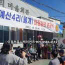 예산4리마을회관 이미지