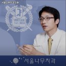 서울나무치과의원 이미지