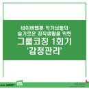 웹툰창작 프로그램 | 네이버 웹툰 작가 그룹코칭 1회기｜창작자를 위한 감정코칭과 마음챙김, 나만의 감정관리 방법 찾기