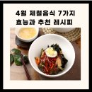 4월 제철음식 7가지 효능 총정리 이미지