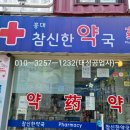 홍대참신한약국 네이버블로그
