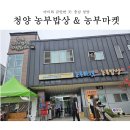 청양 칠갑타워 여행, 농부밥상 식사 후기, 농부마켓 후기(+캐치 테이블 예약 필수!, 2인 이상 메뉴 주문...