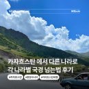 여행나라 - 경산시 대학로 47 | 카자흐스탄 국경 넘어 다른 나라여행하는법 후기: 합승택시,침대기차,침대버스