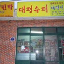 대평슈퍼 - 제주시 사라봉7길 28 | 대평슈퍼